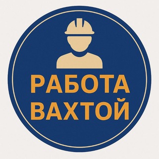 Вахта Работа| Вахтой Вакансии Вахта Север /Водитель Вахта Сварщик Водитель Вахта Разнорабочие Вахта Вахтовик