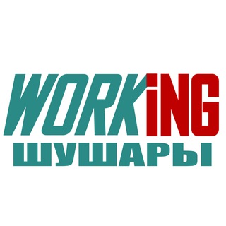 ШУШАРЫ Работа
