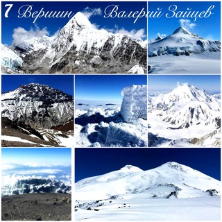 Валерий Зайцев Семь Вершин