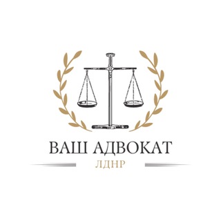 Ваш Адвокат | ЛДНР