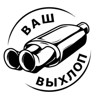 Ваш Выхлоп