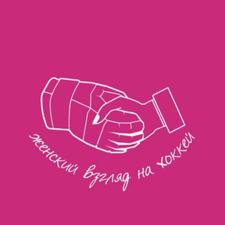 Женский взгляд на хоккей