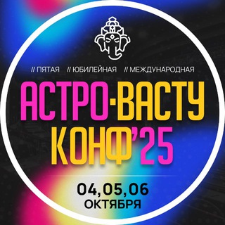 АстроВастуКонф'26 | 24-26 октября | МСК