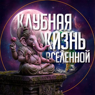КЛУБНАЯ ЖИЗНЬ ВСЕЛЕННОЙ