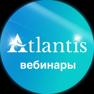 Вебинары ATLANTIS