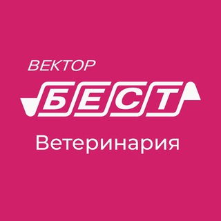 Вектор-Бест Ветеринария