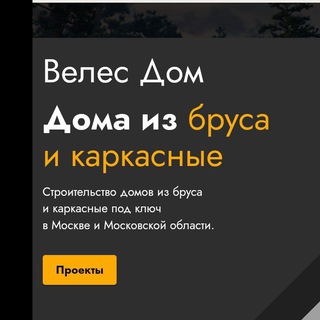 VelesDom. Строительная компания.⚒️