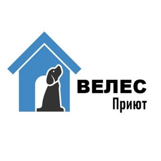 Приют «Велес»