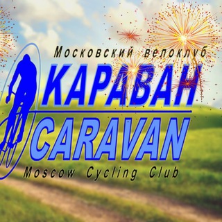 Велоклуб КАРАВАН