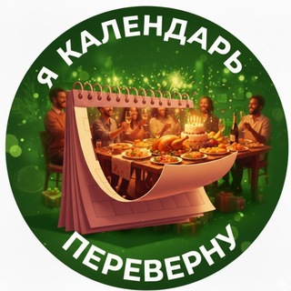 Я календарь переверну 📅