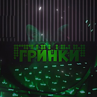 Дом гринок🍃