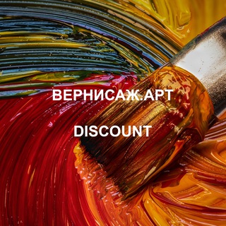 ВЕРНИСАЖ. Дискаунт