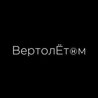 ВертолЁтом