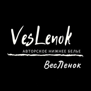 VesLenok нижнее бельё
