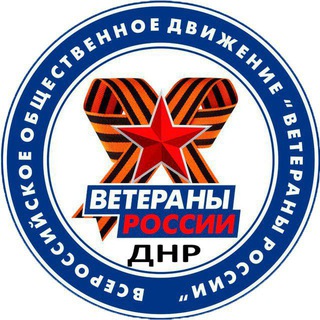 "Ветераны России" ДНР