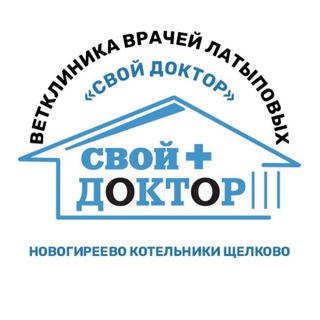 Ветклиника «СВОЙ ДОКТОР» врачей Латыповых