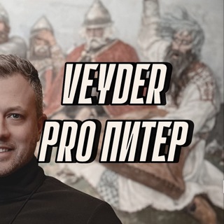 Veyder➡️Про Питер