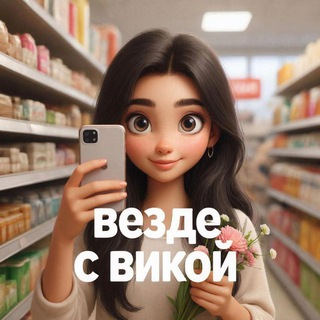 Везде с Викой