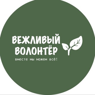 Вежливый волонтер