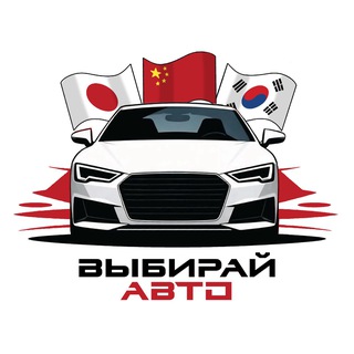 Выбирай авто