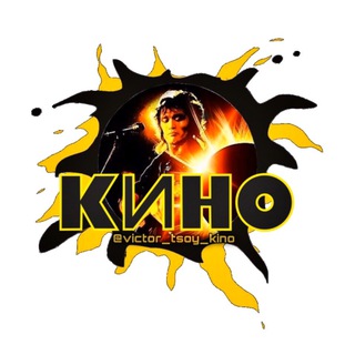 Виктор Цой-КИНО