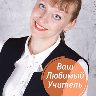 Виктория Блинова Любимый Учитель