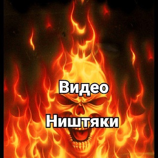 ВИДЕО НИШТЯКИ