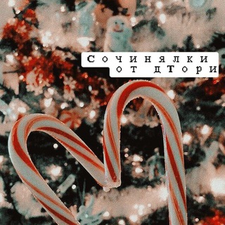 Сочинялки от дТори 😜