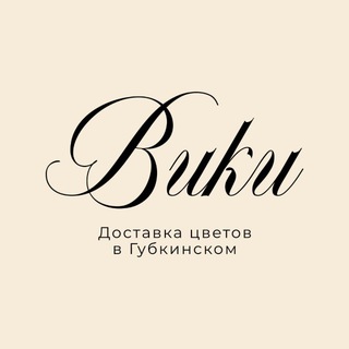 Вики Цветы Губкинский | Доставка цветов
