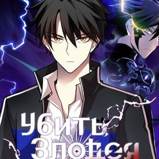 Убить злодея