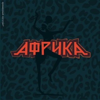 Винил Кафе "АфрикА" Калининград, проспект Мира д.106