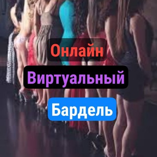 Online бардель❤️💋