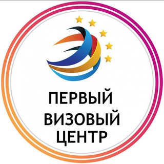 Первый визовый центр