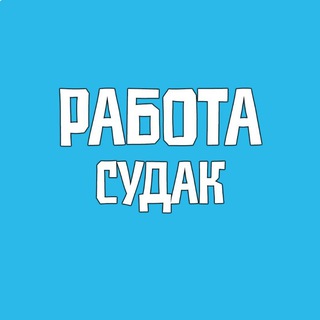 Вакансии в Судаке