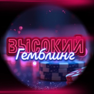 Высокий Гемблинг