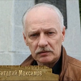 Виталий Максимов-майский.