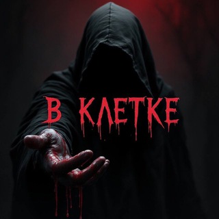 В Клетке💀