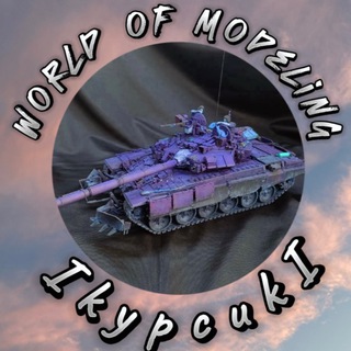 World of Modelling (1kypcuk1) ™