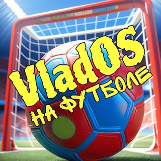 VladOS на футболе | 🔴🔵