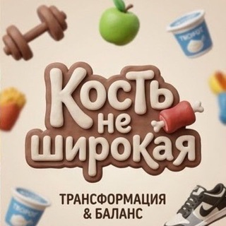 Кость не широкая 🍖