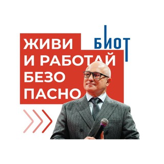 Живи и работай безопасно