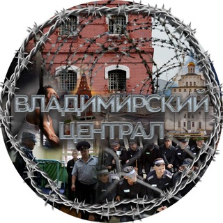 ВЛАДИМИРСКИЙ ЦЕНТРАЛ