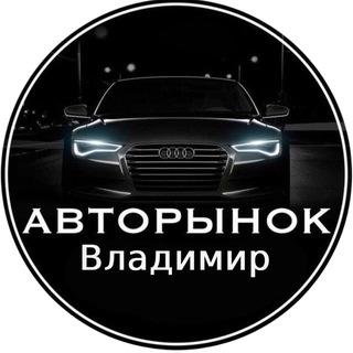 Авторынок Владимир