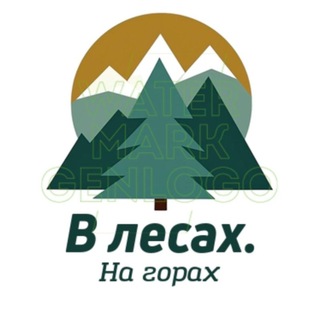 В лесах. На горах