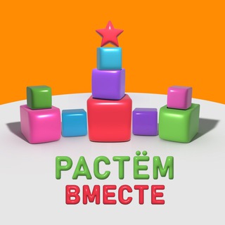 РАСТЕМ ВМЕСТЕ