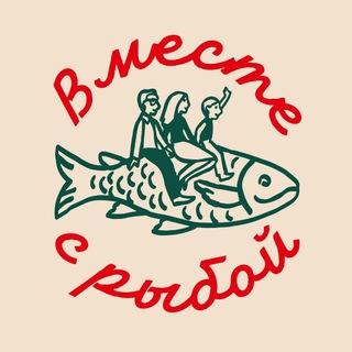 Вместе с рыбой❤️