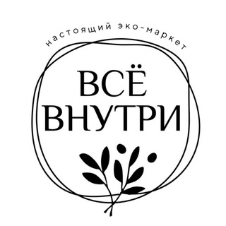 🌿Экомагазин и мастерская "Всё Внутри" в Тюмени🌿