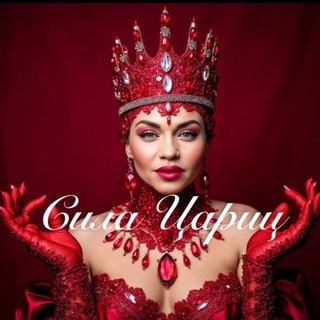 Сила ЦАРИЦЫ | дневник Кати Благомира