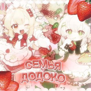 ~СЕМЬЯ ДОДОКО~♡