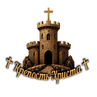 ✟ Крепость Христа ✟